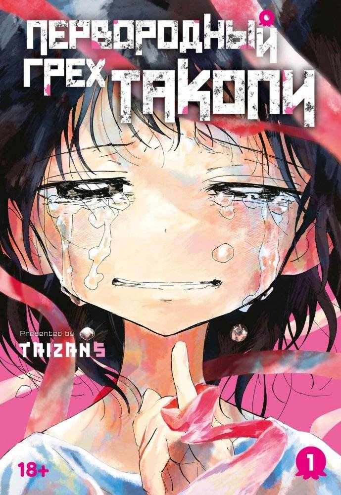 Первородный грех Такопи. Книга 1 | Takopi's Original Sin, Vol. 1