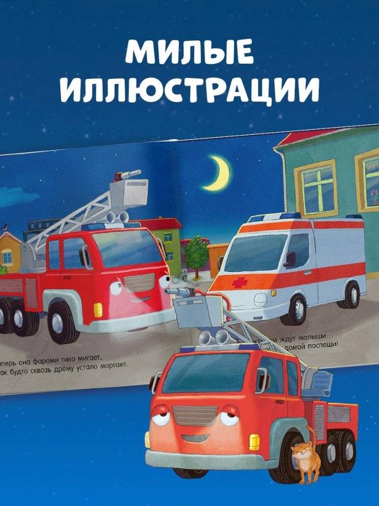 Спокойной ночи, пожарная машинка! | Good Night, Fire Truck!