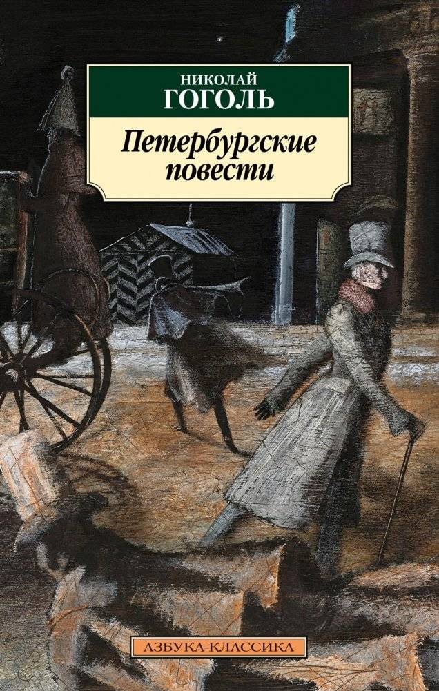 Петербургские повести | Petersburg Tales