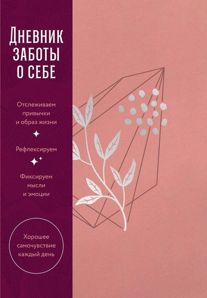 Дневник заботы о себе | Self-Care Journal