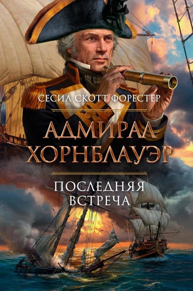 Адмирал Хорнблауэр. Последняя встреча | Admiral Hornblower: The Last Encounter