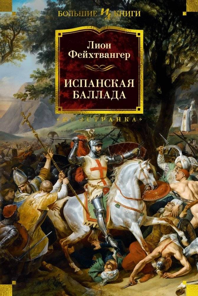 Испанская баллада | The Spanish Ballad