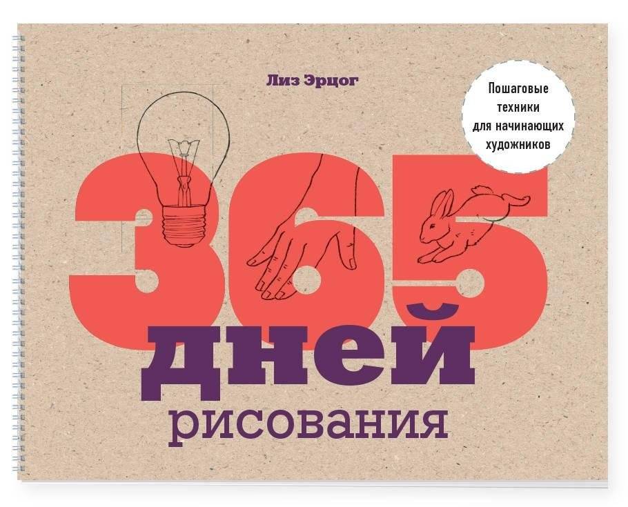 365 дней рисования. Пошаговые техники для начинающих художников | 365 jours de dessin