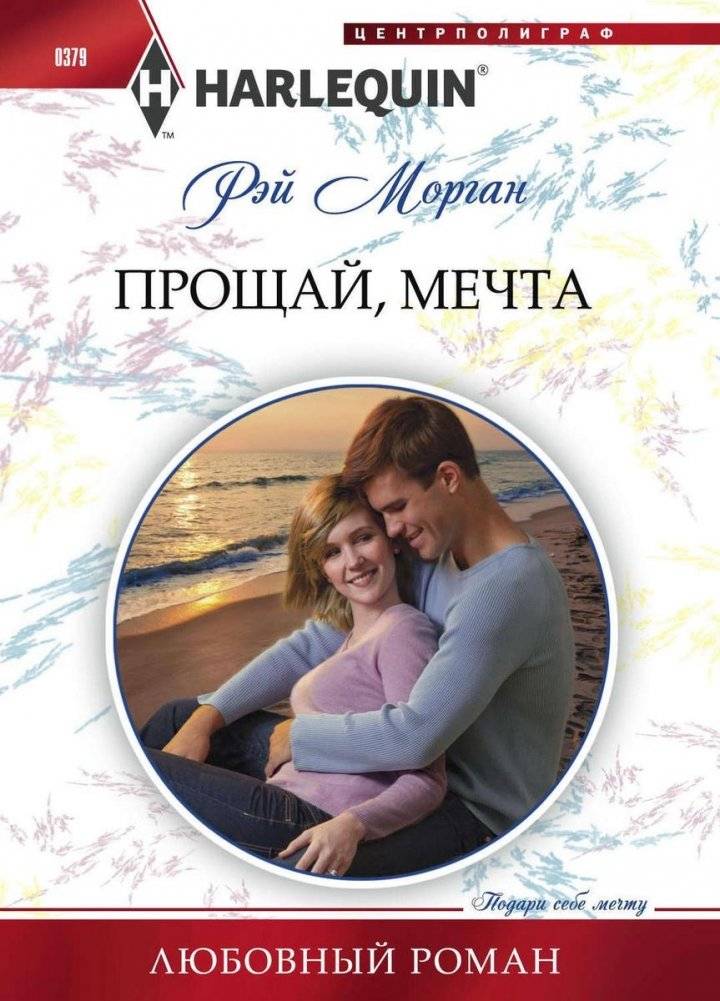 Прощай мечта | Goodbye Dream
