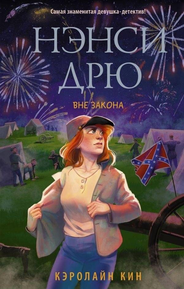 Нэнси Дрю. Вне закона | Nancy Drew. Outlaw