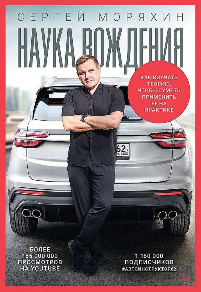 Сергей Моряхин. Наука вождения | Sergey Moryakhin. Science of Driving