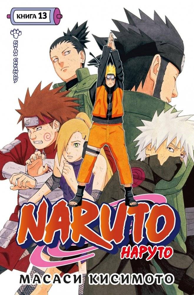 Naruto. Наруто. Книга 13. Битва Сикамару | Naruto. Volume 13. Shikamaru's Battle