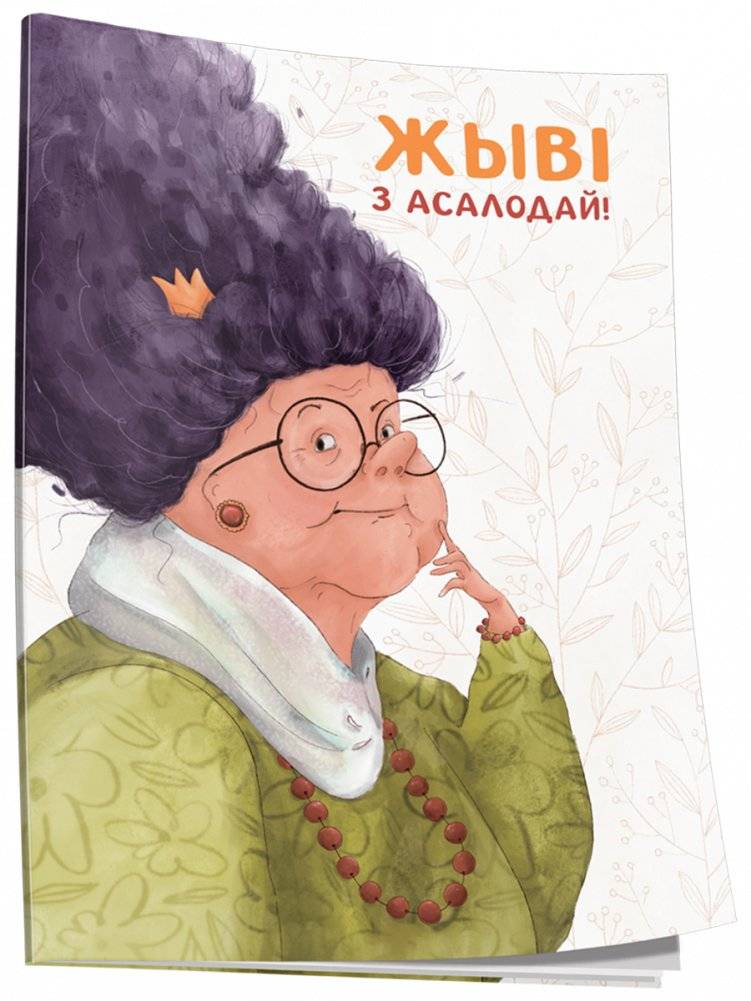 Нататнік «Жыві з асалодай!» | Notebook 'Live with Delight!'