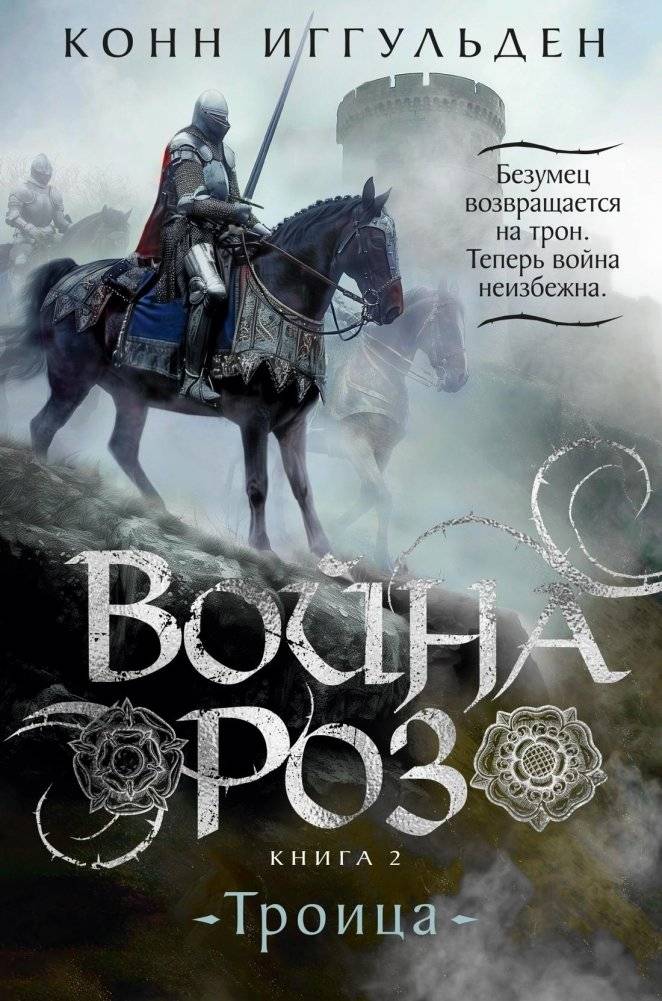 Война роз. Книга 2. Троица | The Wars of the Roses: Book 2: Trinity