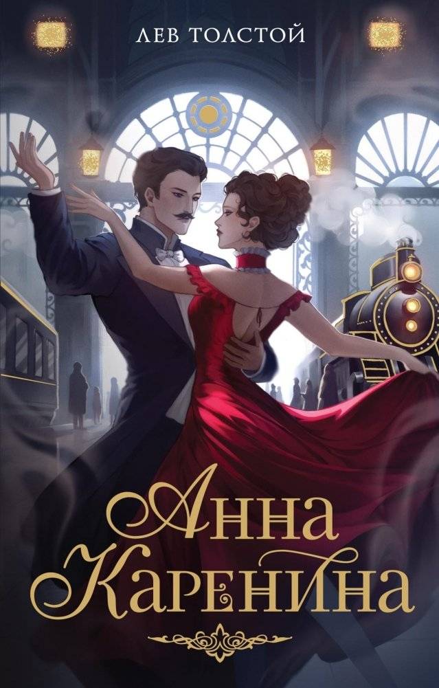 Анна Каренина | Anna Karenina