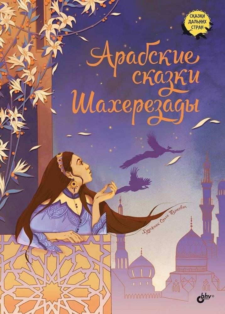 Арабские сказки Шахерезады | Arabian Nights Tales of Scheherazade