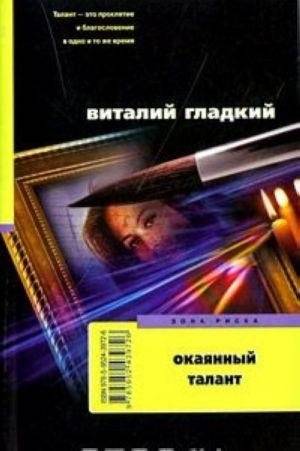 Окаянный талант | Accursed Talent
