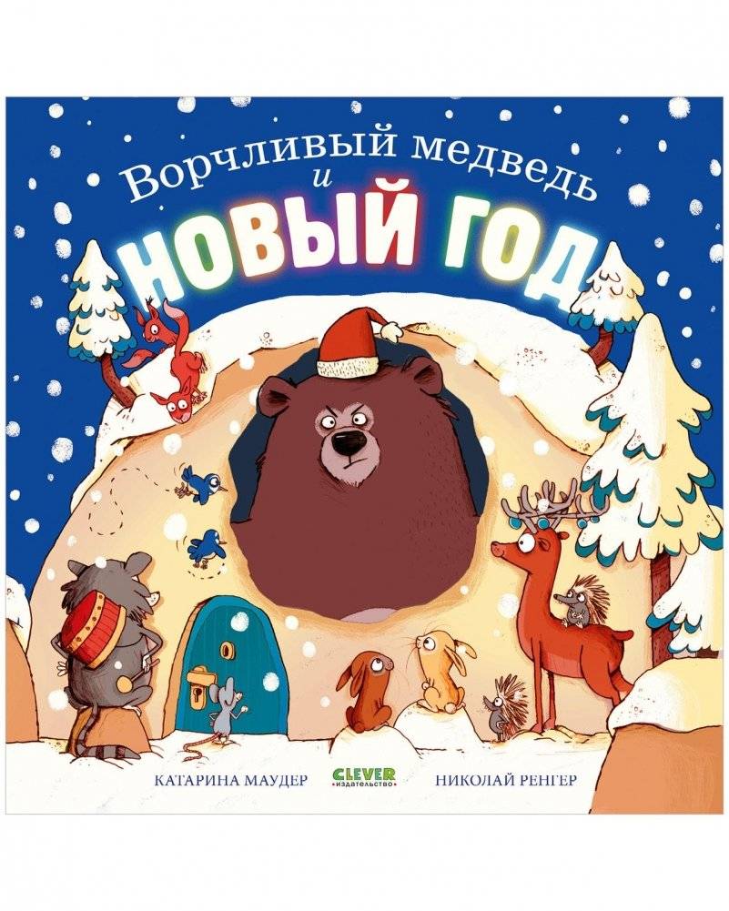 Ворчливый медведь и Новый год | Grumpy Bear and New Year
