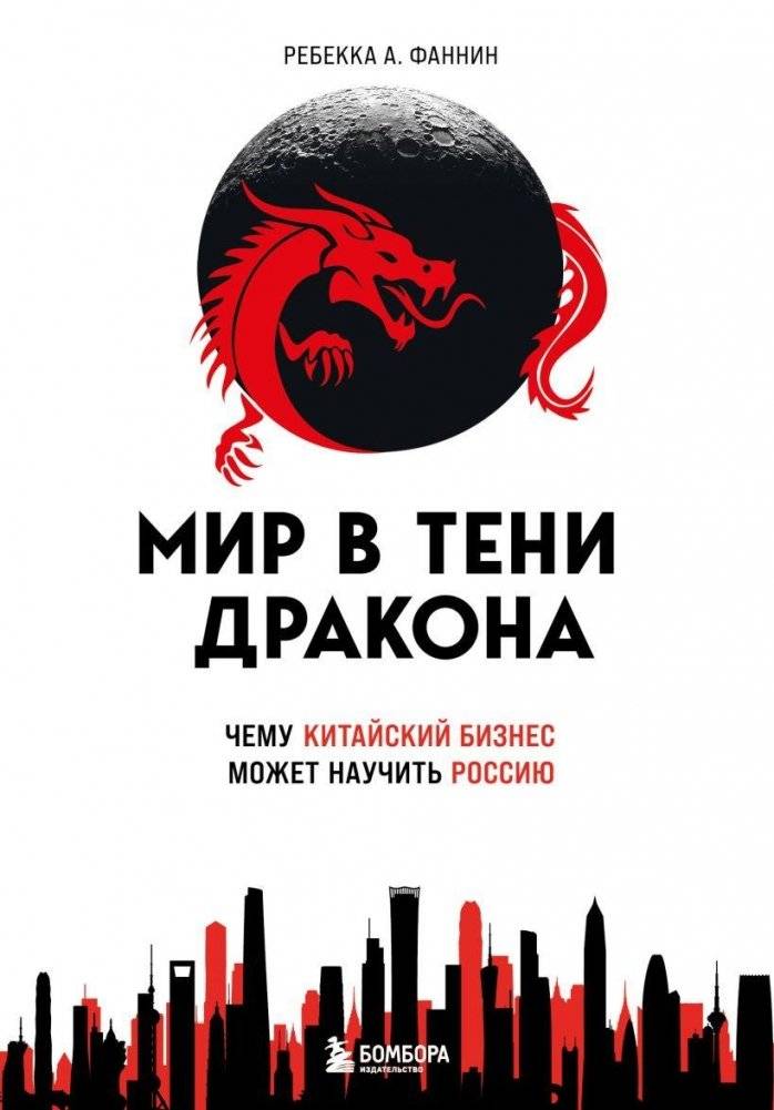 Мир в тени дракона. Чему китайский бизнес может научить Россию | The World in the Dragon's Shadow: What Chinese Business Can Teach Russia
