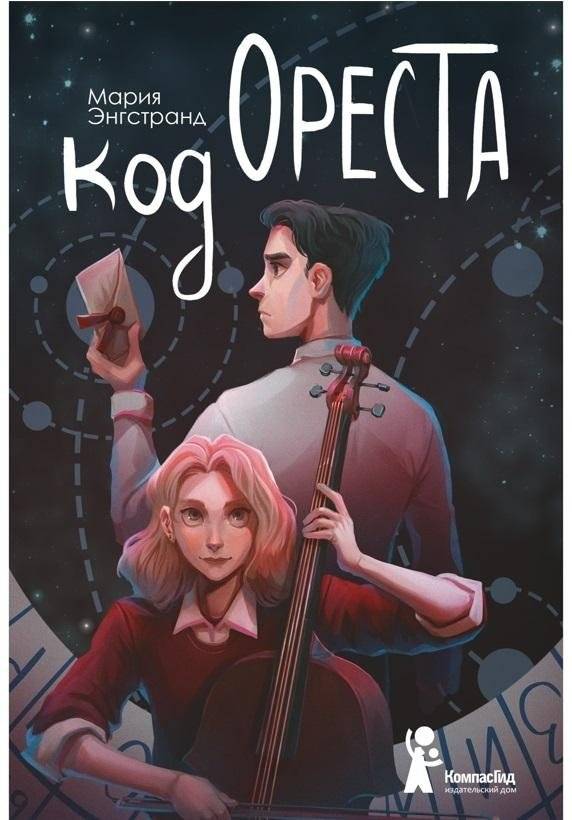 Код Ореста | The Code of Orest