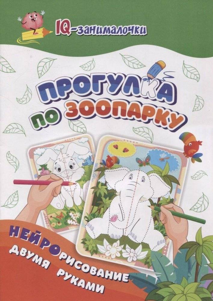IQ-занималочки для ума и письма. Прогулка по зоопарку: нейрорисование двумя руками | IQ Puzzles for Mind and Writing: A Walk Through the Zoo: Neuro-Drawing with Two Hands