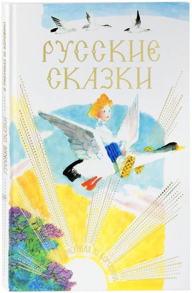 Русские сказки в рисунках Ю. Коровина | Russian Fairy Tales Illustrated by Yu. Korovin