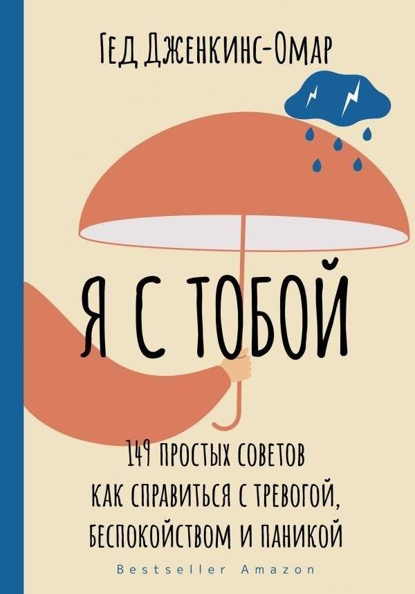 Я с тобой. 149 простых советов как справиться с тревогой, беспокойством и паникой | I Am With You: 149 Simple Tips to Cope with Anxiety, Worry, and Panic