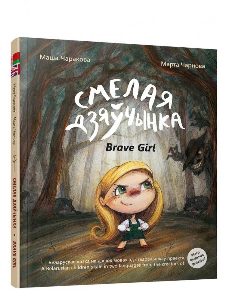 Смелая дзяўчынка. Книга на белорусском и английском языках | The Brave Little Girl: A Belarusian and English Tale