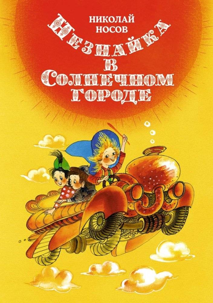 Незнайка в Солнечном городе | Dunno in Sunny City