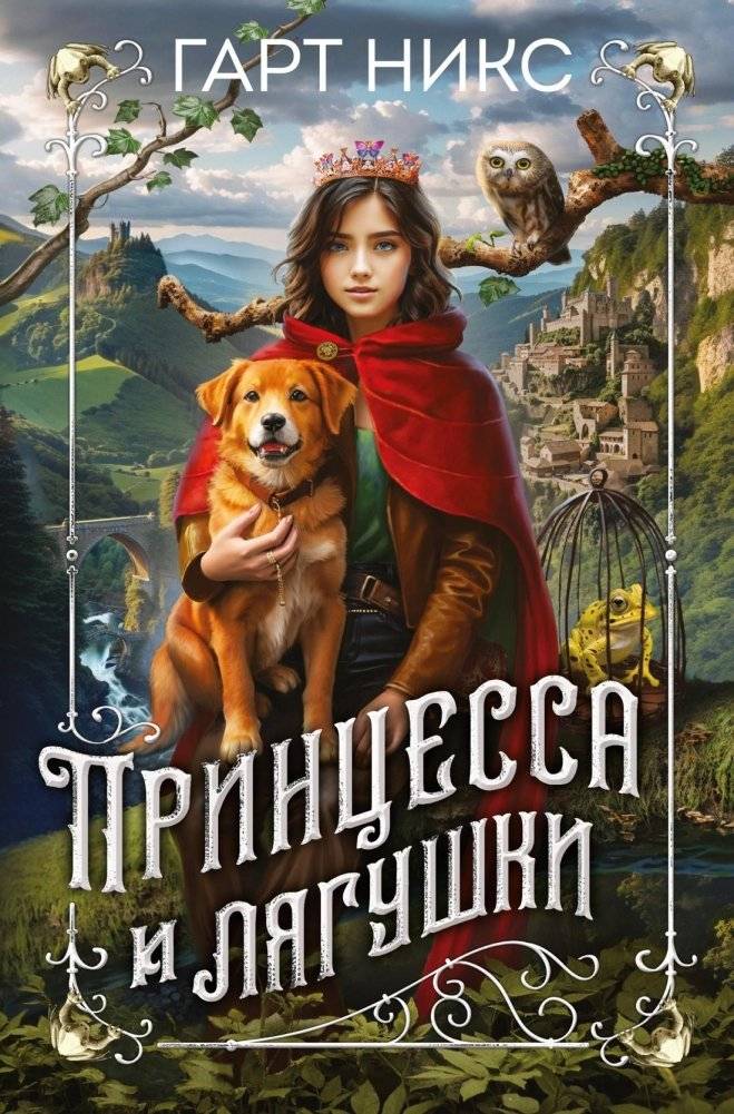 Принцесса и лягушки | The Princess and the Frogs