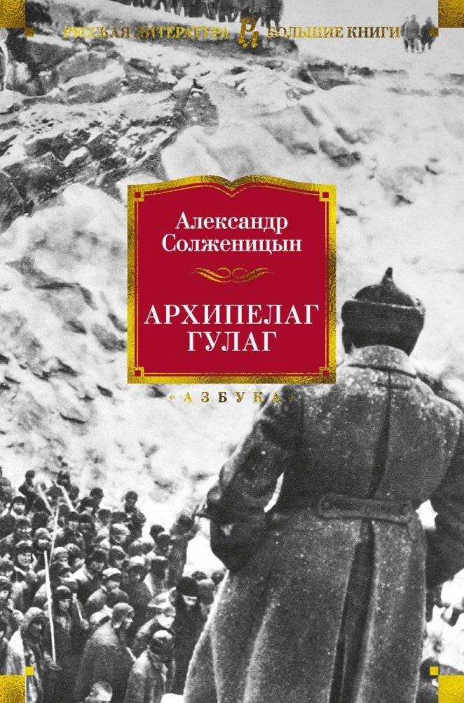 Архипелаг ГУЛАГ | The Gulag Archipelago