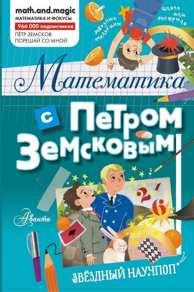 Математика с Петром Земсковым | Mathematics with Petr Zemskov