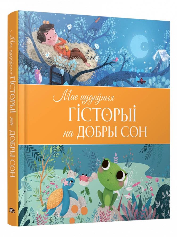 Мае цудоўныя гісторыі на добры сон | My Wonderful Stories for a Good Sleep
