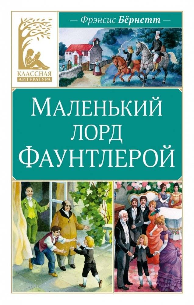 Маленький лорд Фаунтлерой (Классная литература) | Little Lord Fauntleroy