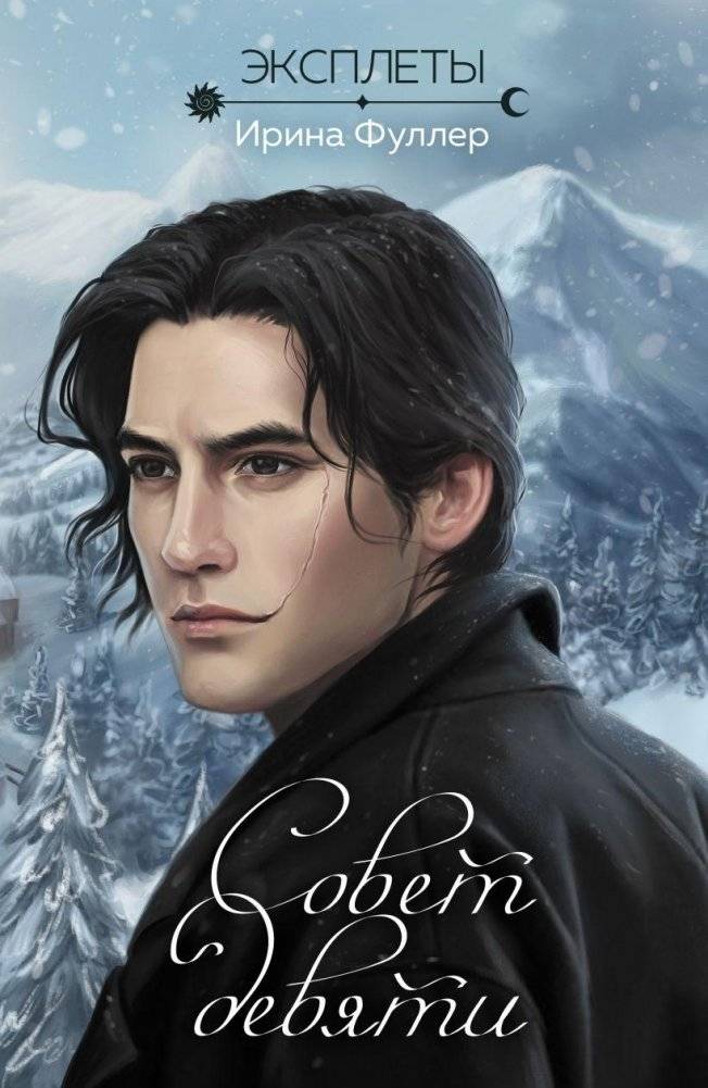 Эксплеты. Совет девяти | Explets: Council of Nine