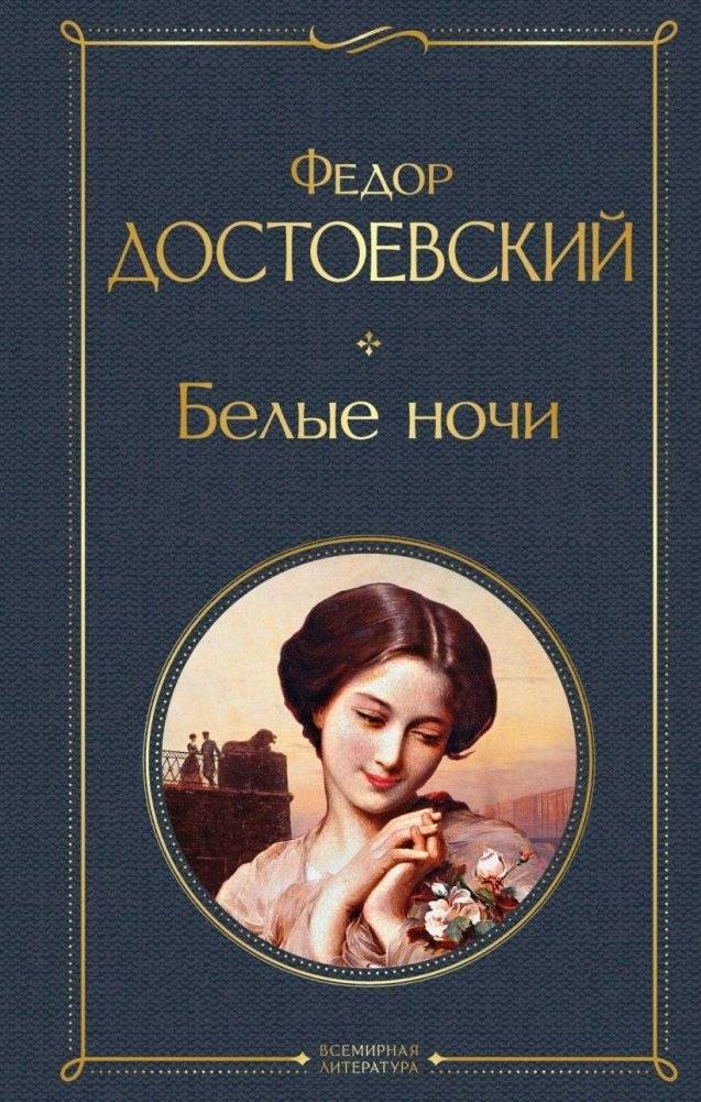 Белые ночи | White Nights