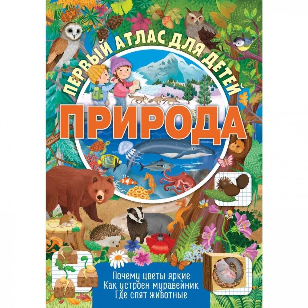 Первый атлас для детей. Природа | First Atlas for Children: Nature