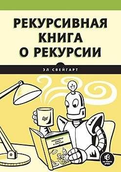 Рекурсивная книга о рекурсии | Recursive Book About Recursion