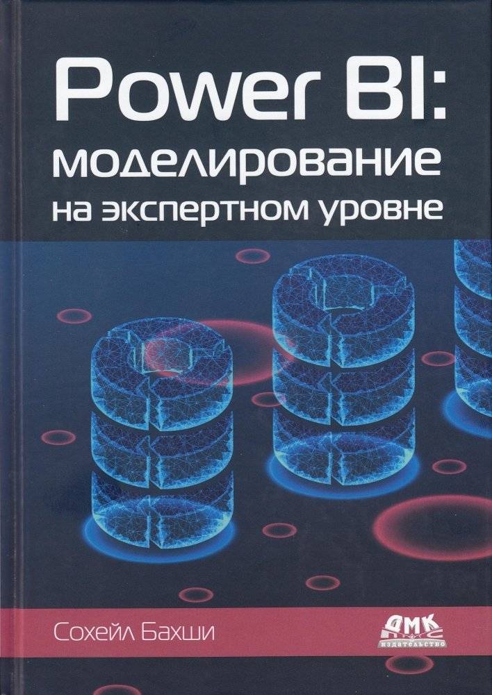 Power BI: моделирование на экспертном уровне | Power BI: Expert-Level Modeling