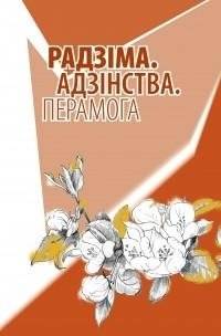 Радзіма. Адзінства. Перамога | Homeland. Unity. Victory
