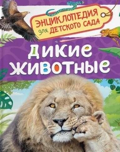 Дикие животные | Wild Animals