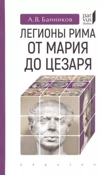 Легионы Рима: от Мария до Цезаря | Legions of Rome: From Marius to Caesar