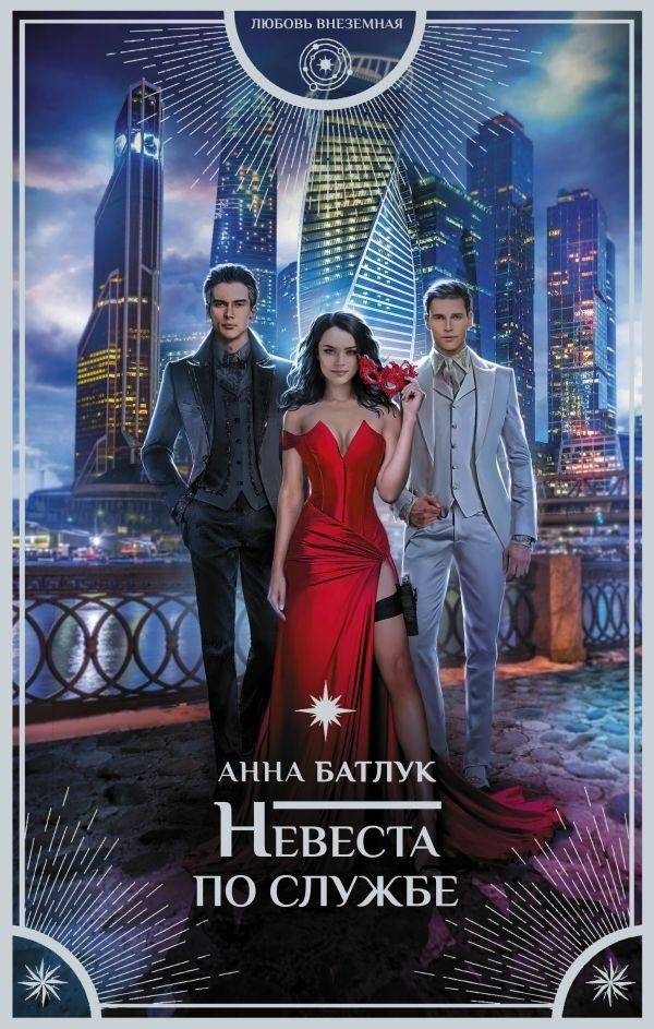 Невеста по службе | Bride by Duty
