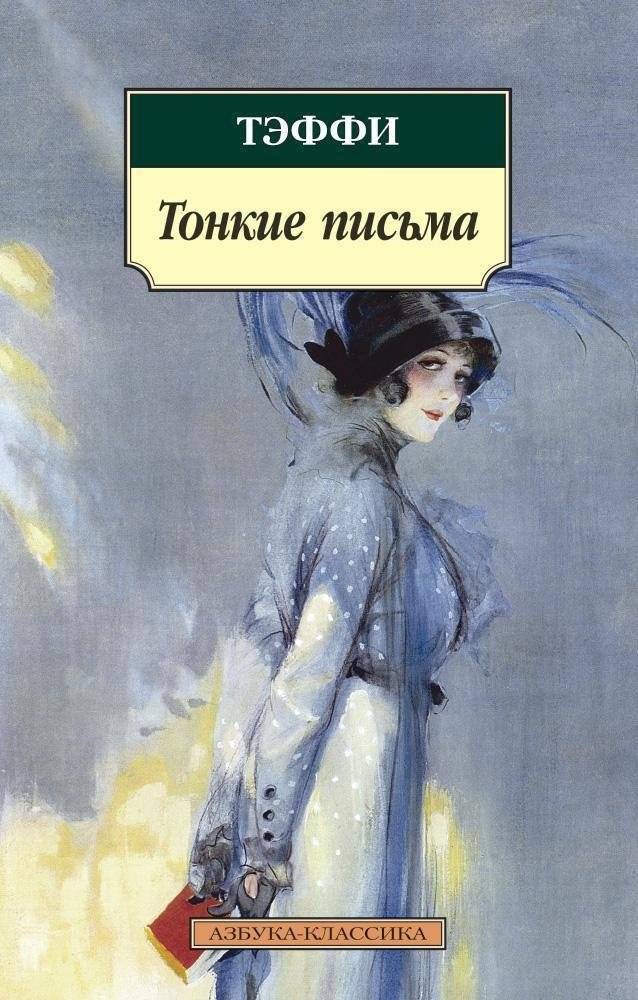 Тонкие письма | Subtle Letters
