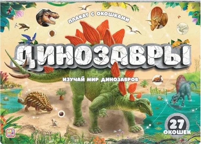 Динозавры. Плакат с окошками | Dinosaurs. Poster with Windows