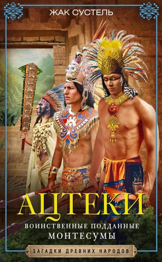 Ацтеки. Воинственные подданные Монтесумы | The Aztecs: Warrior Subjects of Moctezuma