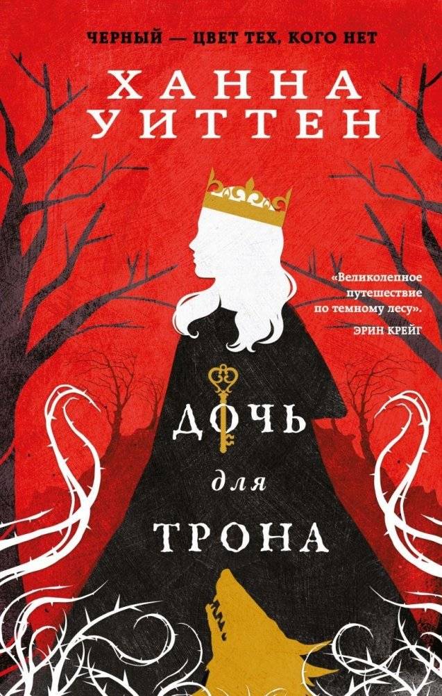 Дочь для трона | Daughter for the Throne