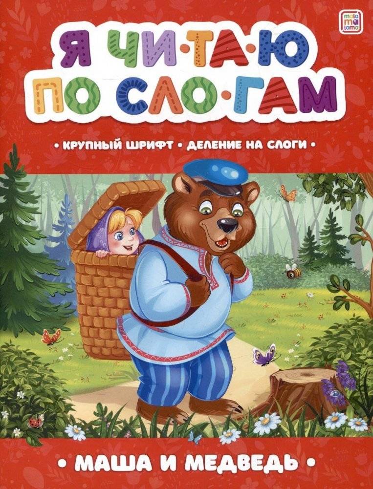 Я читаю по слогам. Маша и медведь | I learn to read syllable by syllable. Masha and the Bear