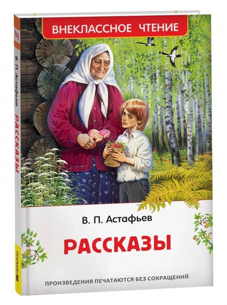 Виктор Астафьев. Рассказы | Viktor Astafyev's Stories