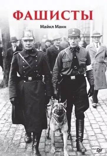 Фашисты | Fascists