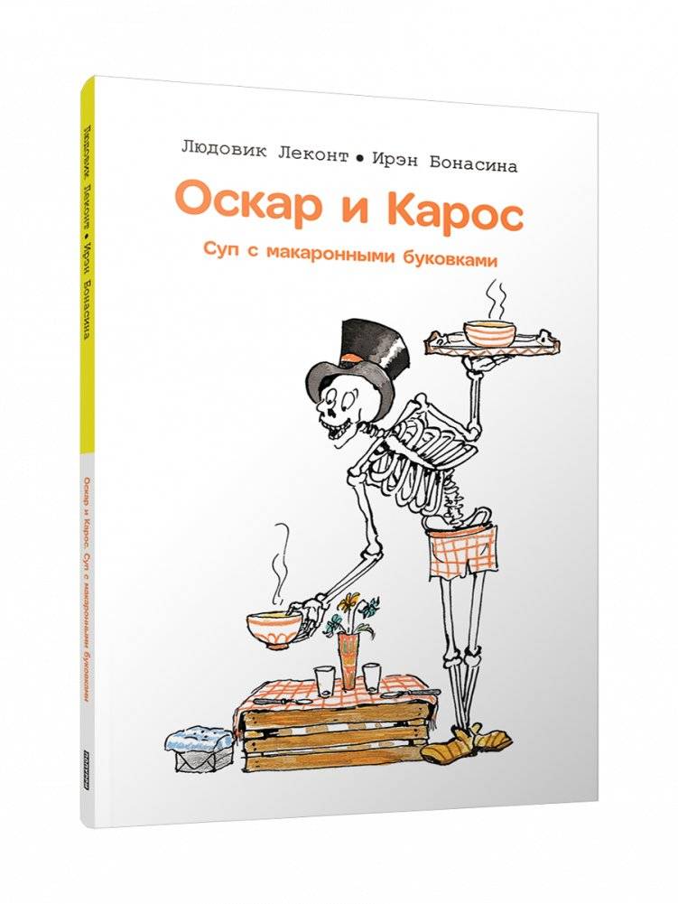 Оскар и Карос. Суп макаронными буковками | Oscar and Caros. Alphabet Soup