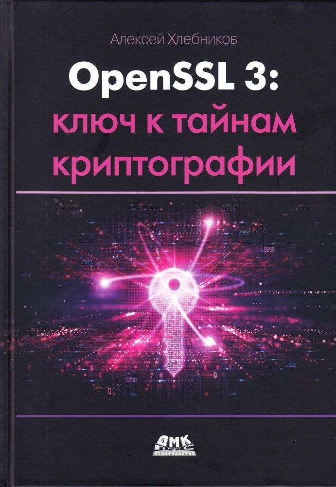 OPENSSL 3: Ключ к тайнам криптографии | OPENSSL 3: The Key to the Secrets of Cryptography