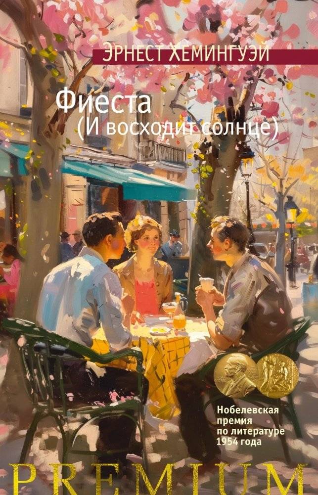 Фиеста (И восходит солнце) | The Sun Also Rises