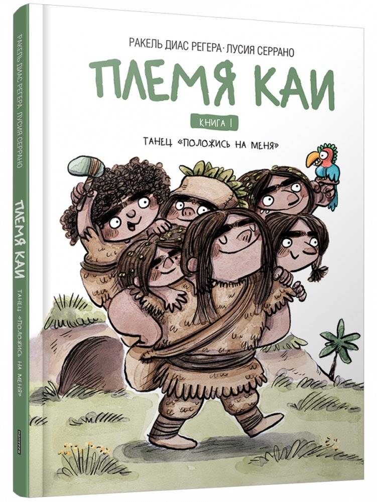Племя Каи. Танец «Положись на меня». Книга 1 | The Kai Tribe: The "Lean on Me" Dance. Book 1