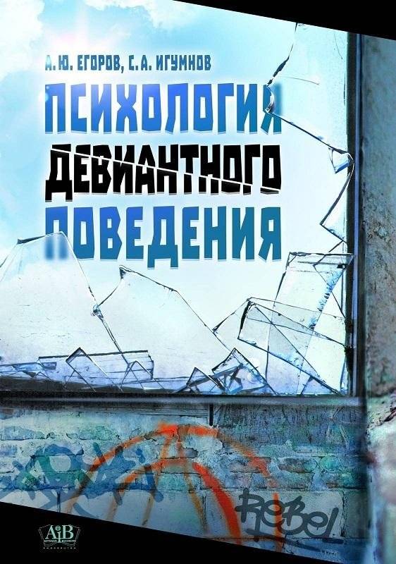 Психология девиантного поведения | Psychology of Deviant Behavior